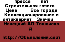 1.2) пресса : 25 лет Строительная газета › Цена ­ 29 - Все города Коллекционирование и антиквариат » Значки   . Ненецкий АО,Тошвиска д.